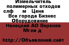 Измельчитель полимерных отходов слф-1100м › Цена ­ 750 000 - Все города Бизнес » Оборудование   . Ненецкий АО,Верхняя Мгла д.